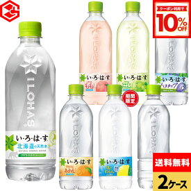 【10%OFFクーポン対象 9/11 23:59まで】コカ・コーラ 選べる よりどり い・ろ・は・す 540ml ペットボトル 24本入り×2ケース【送料無料】