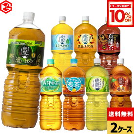 【10%OFFクーポン対象 10/18 23:59まで】コカ・コーラ 選べる よりどり 綾鷹 爽健美茶 やかんの麦茶 煌(ファン) 2L ペットボトル 6本入り×2ケース 2000ml【送料無料】