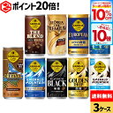 【先着クーポン利用で747円OFF！】【10%OFFクーポン対象＆エントリーでポイント10倍 9/11 01:59まで】コカ・コーラ 選べる よりどり 缶コーヒー ジョージア 185g 250g 缶 30本入り×3ケース【送料無料】