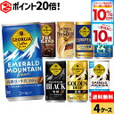 【先着クーポン利用で996円OFF！】【10%OFFクーポン対象＆エントリーでポイント10倍 9/11 01:59まで】コカ・コーラ 缶コーヒー 選べる よりどり コーヒー ジョージア 185g 缶 30本入り×4ケース【送料無料】