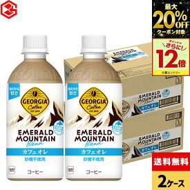 【10%OFFクーポン対象＆エントリーでポイント12倍！さらにご新規の方は20％OFFクーポン対象 10/17 09:59まで】コカ・コーラ ジョージア エメラルドマウンテンブレンド カフェオレ 440ml ペットボトル 24本入り×2ケース【送料無料】