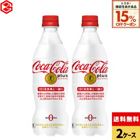 【先着クーポン利用で972円OFF！15%OFFクーポン 9/30 23:59まで】コカ・コーラ トクホ 炭酸飲料 コカ・コーラプラス 470ml ペットボトル 24本入り×2ケース【送料無料】