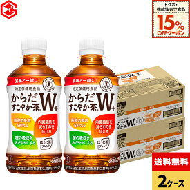 【先着クーポン利用で972円OFF！15%OFFクーポン 9/30 23:59まで】コカ・コーラ からだすこやか茶W+ 350ml ペットボトル 24本入り×2ケース【送料無料】