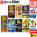 【10%OFFクーポン対象＆エントリーでポイント10倍 5/16 01:59まで】コカ・コーラ 選べる よりどり 缶コーヒー ジョージア 185g 250g 缶 30本入り×3ケース【送料無料】