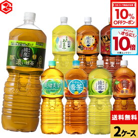 【10%OFFクーポン対象＆エントリーでポイント10倍 5/16 01:59まで】コカ・コーラ 選べる よりどり 綾鷹 爽健美茶 やかんの麦茶 煌(ファン) 2000ml ペットボトル 6本入り×2ケース【送料無料】