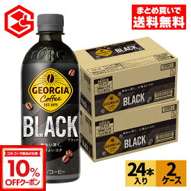 【10%コカコーラクーポン対象 7/15 23:59まで】コカ・コーラ コーヒー ジョージア ブラック 500ml ペットボトル 24本入り×2ケース【送料無料】