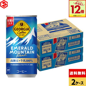 【エントリーでポイント12倍 10/27 09:59まで】コカ・コーラ 缶コーヒー ジョージア エメラルドマウンテンブレンド185g 缶 30本入り×2ケース【送料無料】