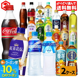 【10%クーポン対象 8/21 9:59まで】コカコーラ 選べる よりどり コカコーラ ゼロ 綾鷹 紅茶花伝 アクエリアス やかんの麦茶 爽健美茶 アイシー ジョージア 440ml 490ml 500ml 650ml ペットボトル 24本入り×2ケース【送料無料】