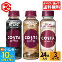 【10%クーポン対象 8/21 9:59まで】コカ・コーラ コーヒー よりどり 選べる コスタ コーヒー 265ml ペットボトル 24本入り×3ケース【送料無料】