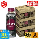 【10%クーポン対象 8/21 9:59まで】コカ・コーラ コーヒー コスタコーヒー プレミアムブラック 265ml ペットボトル 24本入り×3ケース【送料無料】