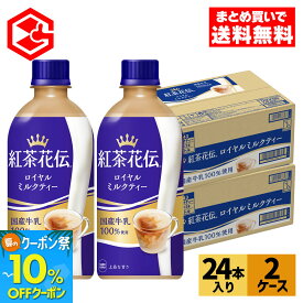 【10%クーポン対象 8/21 9:59まで】コカ・コーラ 紅茶花伝 ロイヤルミルクティー 440ml ペットボトル 24本入り×2ケース【送料無料】