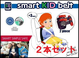 宅配便発送★日本正規品2個セット★ 新 スマートキッズベルト 2本入り (説明書付き 袋入り) メテオAPAC ベルト型幼児用補助装置 簡易型チャイルドシート　車　 Eマーク適合 コストコ 子供用シートベルト 2個 キッズ セーフティー 車 ドライブ smart KID belt