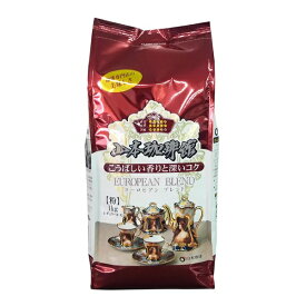山本珈琲 ヨーロピアンブレンド 1kg (粉)【コストコ通販】地域限定送料無料＃8★送料無料★検索：スタバ　スターバックス