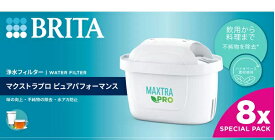 【PRO】ブリタ 日本正規品 マクストラ プロ カートリッジ 8個入り【送料無料】【安心の日本仕様】【NEWパッケージ：除去率アップ】【箱入り】【BRITA MAXTRA/エレマリス・マレーラ・フィヨルド・アルーナ・ナヴェリア・リクエリクール対応】