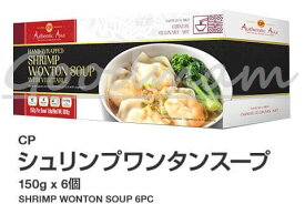 【冷凍発送のみ】CP海老ワンタンスープ 150g×6個（900g）シュリンプワンタンスープShrinpWontonSoup　COSTCO/通販/タイ/食品/業務用【コストコ通販】＃8