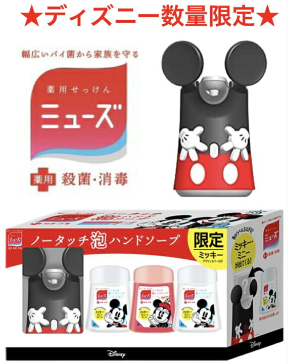 楽天市場 2円で詰替1つ増量 ディズニー限定商品 本体 ミッキーカバー 詰替3個 送料無料 ミューズ ノータッチ 泡ハンドソープ ディスペンサー 250ml 3個詰替セット 本体 つめかえ グレープフルーツ 石鹸 石けん 香り 香り 殺菌 消毒 コストコ ミッキー