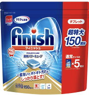 150個入り：フィニッシュ タブレット 大容量 ★楽天最安値挑戦！最短翌日発送★《通常サイズ×5個分》★2…