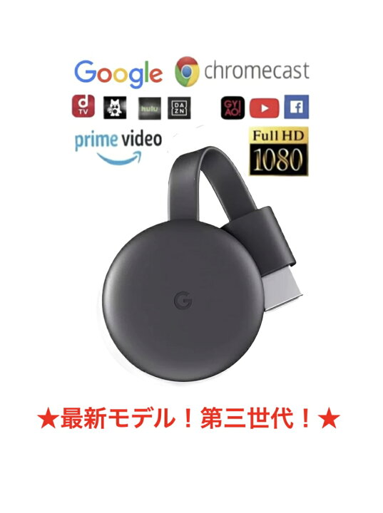 楽天市場】☆楽天最安値挑戦(5480円→3539円)☆グーグル クロームキャスト 第3世代 Google Chromecast チャコール  GA00439JP ユーチューブ hulu NETFLIX 動画視聴 端末接続 TVに接続 HDMI ストリーミング 音楽 動画 映像  携帯の映像を写せる アプリ コストコ : グッドマム