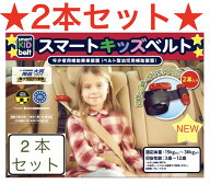 【日本正規品2個セット】【送料無料】 新 スマートキッズベルト 2本入り (説明書付 ) チャイルドシート不…