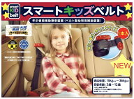【日本正規品1本】 新 スマートキッズベルト 1本 入り (説明書付 ) 【送料無料】チャイルドシート不要 子…