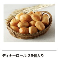 ディナーロールパン(36個入り)【楽天最安値挑戦！】コストコ　【COSTCOベーカリーK】【コストコ通販】コ…
