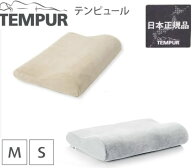 【日本正規品】 ★テンピュール枕本体+カバーセット★4種から選べる！★《即納品》★楽天最安値挑戦★新…