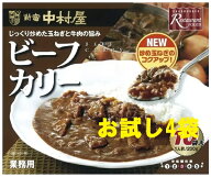 ★お試し/4袋セット★新宿中村屋カレービーフカリー　中辛　(200g)4個セット【業務用・中村屋レストラン…