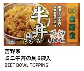 【 大容量6袋！】吉野家 冷凍ミニ牛丼の具　80g×6袋　セットセット電子レンジで簡単【冷凍食品】【コストコ通販】＃8