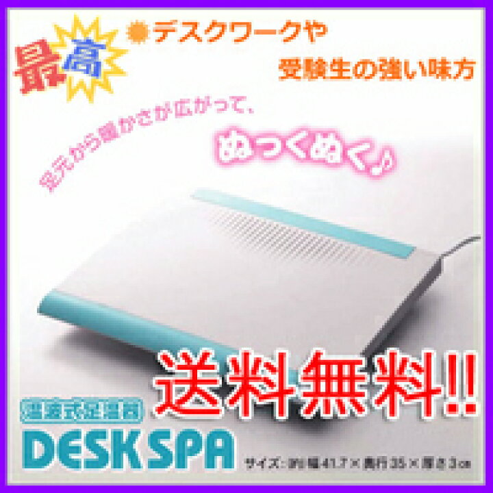 楽天市場】☆デスクスパ DS-3 音波式足温器☆OLさんのデスクワークや受験生の強い味方!☆足元暖房器 デスク用足元ヒーター 電気足元ヒーター☆ センチュリーのデスクスパ☆足元暖房 DESKSPA【あす楽対応】 : グッドポイントショッピング 楽天市場】☆デスクスパ DS-3 音波式足温器☆OLさんのデスクワークや受験生の強い味方!☆足元暖房器 デスク用足元ヒーター 電気足元ヒーター☆ センチュリーのデスクスパ☆足元暖房 DESKSPA【あす楽対応】 : グッドポイントショッピング