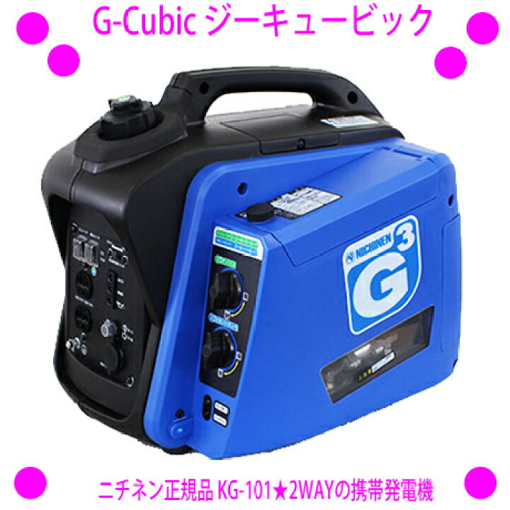 楽天市場】☆携帯発電機 G-Cubic ジーキュービック KG-101◇ニチネン 