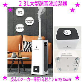 ★23L大型超音波加湿器 ray tower HYB-23L◆適用床面積約40畳！◆上面注水で注水も簡単♪◆キャスター付き超音波加湿器レイタワー※仕入れ元からお客様へ直送のためご購入はカード決済のみです。★領収書ご対応いたします。