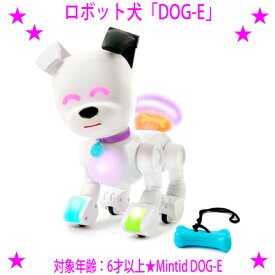 ★DOG-E Mintid ロボット犬世界に1体だけのあなただけのかわいいペットロボット♪★感情表現200通り以上！色々なお遊びやゲームを楽しんだりと、楽しさは無限大！！対象年齢6歳以上★送料無料※沖縄県へはお届けできません