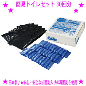 【即納します】★災害用トイレ 30回用 簡易トイレセット 30回用★簡易トイレセットは、水を一切使用せず緊急時など、トイレが無くて困ったときに安心・安全にトイレ処理ができます★使い