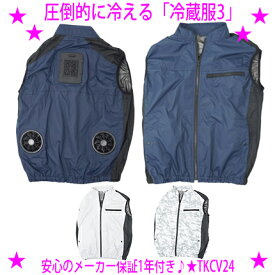 ★圧倒的に冷える　冷蔵服3TKCV24 サンコー TANKO正規品★暑い時期の工場や炎天下での暑さ対策の決定版！冷蔵服の冷却プレートとファンで熱くなった身体をW冷却！★圧倒的に冷たいペルチェ プレート ファン 冷蔵ベスト 空調服♪