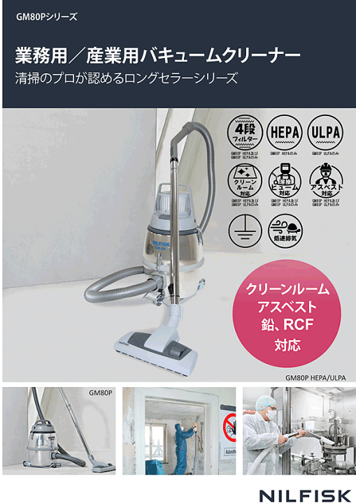 楽天市場】☆Nilfisk ニルフィスク 業務用掃除機 GM80P-HEPA