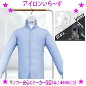 ★サンコー アイロンいら～ず3シワを伸ばすハンガー型乾燥機THANKO HRNCLSS★軽量コンパクトな衣類のシワを伸ばす乾燥機♪★生乾き臭が気になる方にも！面倒なアイロンがけはもう不要！？アイロンいらーず送料無料