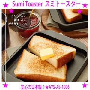 Sumi Toaster X~g[X^[p{̊Â ΂ Ƃ芴𖡂킦鏃x99.9̃J[{iYfjōꂽg[X^[pMƒYΏĂƓ̉ԊO𔭂A̐H
