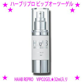 [★割引クーポン使えます♪]★ハーブリプロ ビップオーツーゲル VIP O2gel★HAAB REPRO 32ml★酸素を含んだFifloww(フィフロー)が角質層に浸透♪内側からふっくらお肌を目指します★haabリプロ VIP O2ゲル☆送料無料【あす楽対応】