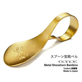 スプーン型靴べら メタルシューホーン バンビーノ DONOK デザイン靴べら おしゃれ 日本製 7色 カラフル 可愛い プレゼントにも