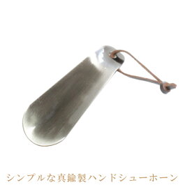 【ネット限定販売】靴べら 手のひらサイズ 真鍮製 日本製 オリジナル シューホーン