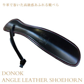 靴べら 革巻き アングルレザーシューホーン ブラックDONOK 高級革巻き靴べら メンズ プレゼントにもおすすめ 日本製
