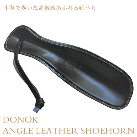 靴べら 革巻き アングルレザーシューホーン ダークブラウン DONOK 高級革巻き靴べら メンズ プレゼントにもおすすめ 日本製
