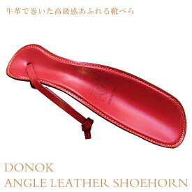 靴べら 革巻き アングルレザーシューホーン レッド DONOK 高級革巻き靴べら メンズ プレゼントにもおすすめ 日本製