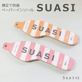 インソール 中敷き レディース ペーパーインソール SUASI 婦人用 23cm 24cm 交換目安2-3日 5足入+1 紙製中敷き