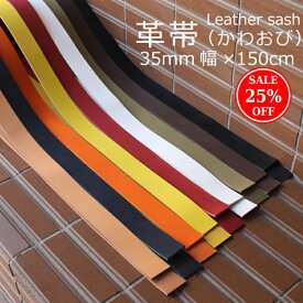 【楽天スーパーSALE 25%OFF】革帯 35mm幅×150cm レザークラフト 革小物 ハンドメイド アクセサリー オリジナル 革おび ベルト自作 首輪