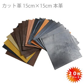 革はぎれ 天然 牛革 15cm×15cm アソート 20枚セット 本革 カットレザー お買い得 レザークラフト 材料