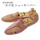 紳士靴用 ネジ式 レッドシダー シューキーパー シューツリー ヒンジドシューキーパー DONOK 革靴 ローファー スエード靴