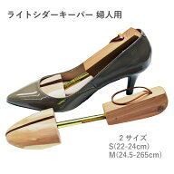ライトシダーキーパー 婦人用 レッドシダー シューキーパー シューツリー 天然レッドシダー使用 パンプス…