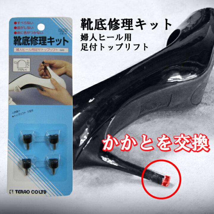 楽天市場 婦人ヒール用足付トップリフト 2足分 テラオ 靴底修理キット かかと 補修 交換 レディース ハイヒール パンプス Goods Plus