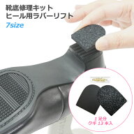 婦人靴 かかと交換用 修理キット 婦人ヒール用ラバーリフト 1足分 かかと 補修 交換 SAMTIAS